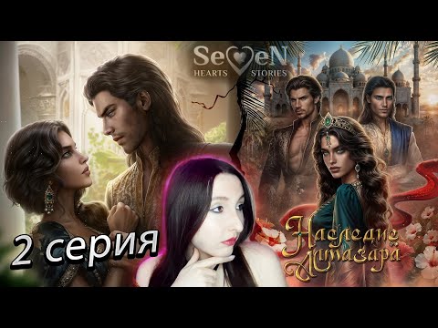 Видео: 💕Seven Hearts Stories💕Наследие Алмазара - 2 серия 1 сезон (прохождение) НОВАЯ ИСТОРИЯ