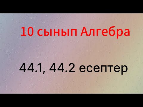 Видео: 44.1, 44.2 есептер 10 сынып Алгебра