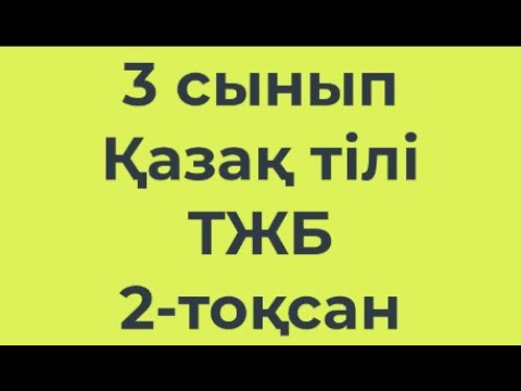 Видео: 3 сынып Қазақ тілі 2 - тоқсан ТЖБ
