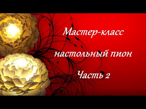 Видео: Настольный светильник пион из изолона. Бесплатный МК. Часть 2