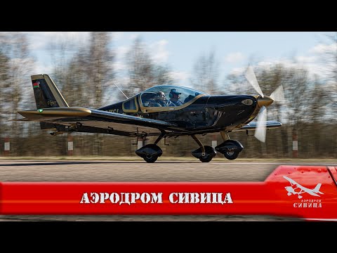 Видео: Аэродром Сивица. Малая Авиация. Полеты!