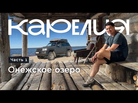 Видео: 9 дней сентября в Карелии. ч1. Онежское озеро