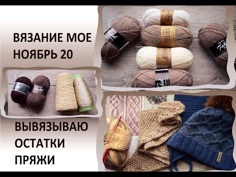 Видео: ВЯЗАНИЕ МОЕ. ВЫВЯЗЫВАЮ ОСТАТКИ ПРЯЖИ