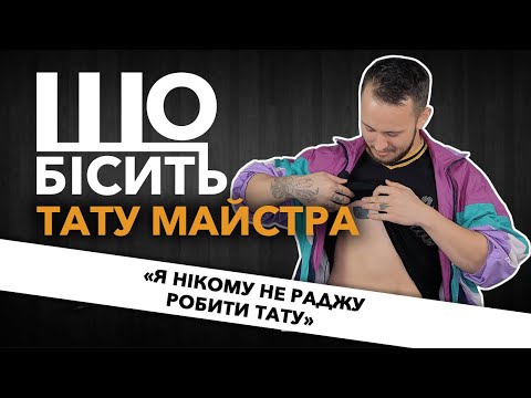 Видео: Що Бісить Тату Майстра | Андрій Черма