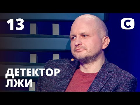 Видео: Детектор лжи 2021 – Выпуск 13 от 26.04.2021 | Олег Ерошенко