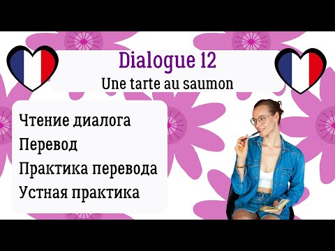 Видео: 12 Диалог на французском с разбором и практикой Рецепт блюда