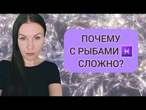 Видео: НЕГАТИВНЫЕ КАЧЕСТВА ЗНАКА РЫБЫ ♓️: ПОЧЕМУ С РЫБАМИ ♓️ СЛОЖНО?