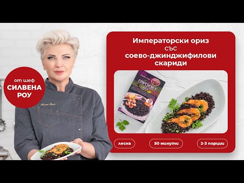 Видео: CHEF ГОТВАЧЪТ СИ ТИ - С Крина ви представяме Императорски ориз със соево-джинджифилови скариди