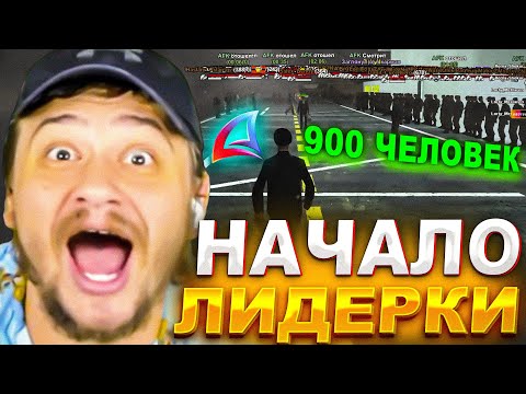 Видео: МАРАС ШАКУР СОБРАЛ 900 ЧЕЛОВЕК В ПЕРВЫЙ ДЕНЬ ЛИДЕРКИ В САМПЕ... (нарезка) | MARAS SHAKUR | GTA SAMP