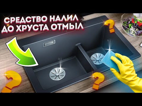 Видео: Нашёл удивительное бюджетное средство для мойки! Как отмыть раковину из искусственного камня быстро!