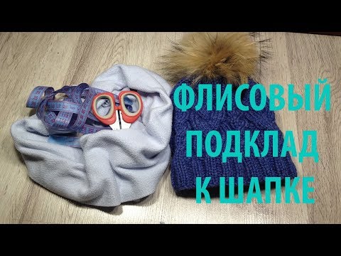 Видео: Флисовый подклад для шапки как сделать как пришить видеоурок