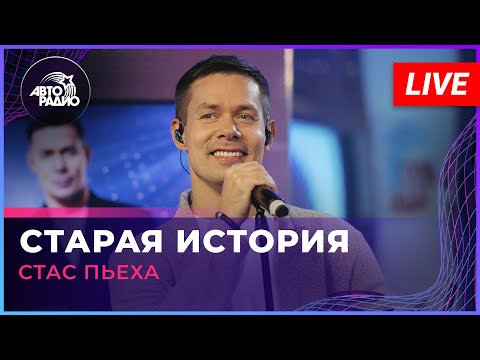 Видео: Стас Пьеха - Старая История (LIVE @ Авторадио)