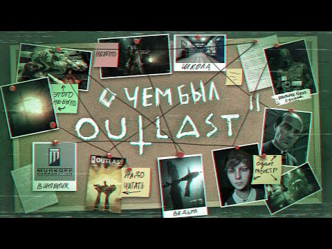 Видео: НИКТО НЕ ПОНЯЛ OUTLAST 2