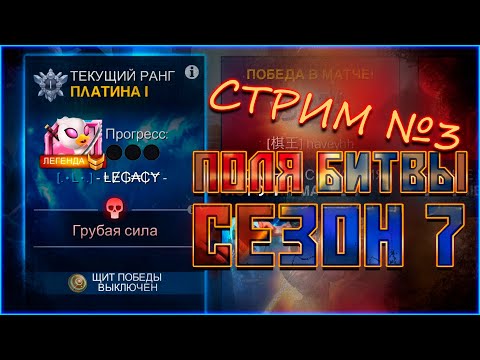 Видео: ПОЛЯ БИТВЫ от Легаси - Сезон 7 - Добьем до Вибрания? - Стрим №3 - Марвел: Битва чемпионов