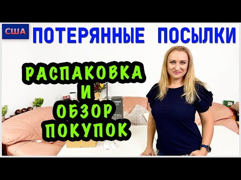 Видео: Потерянные посылки/ Распаковка и обзор покупок/ Полезные находки/ Хорошая экономия/ США/ Флорида