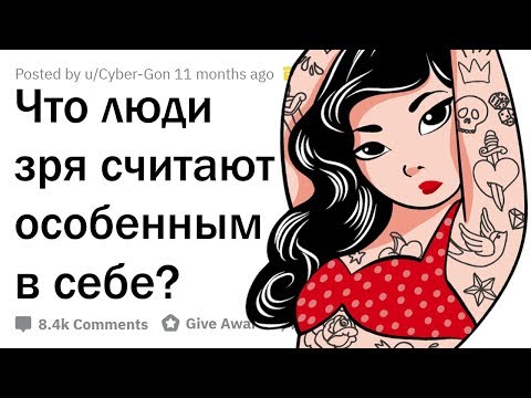 Видео: ЧТО ЛЮДИ ОШИБОЧНО СЧИТАЮТ В СЕБЕ УНИКАЛЬНЫМ?