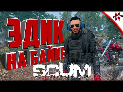 Видео: ЭДУАРД РИСКУЕТ РАДИ БАЙКА В SCUM