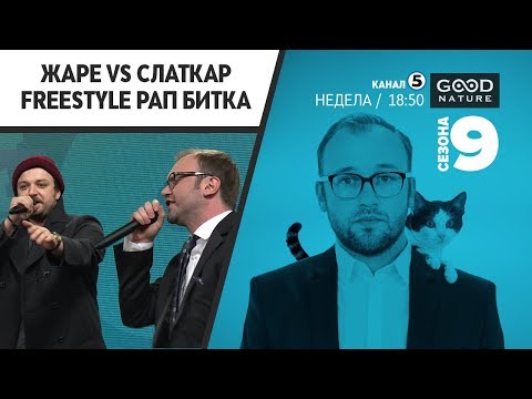 Видео: Рап битка - Жаре VS Слаткар