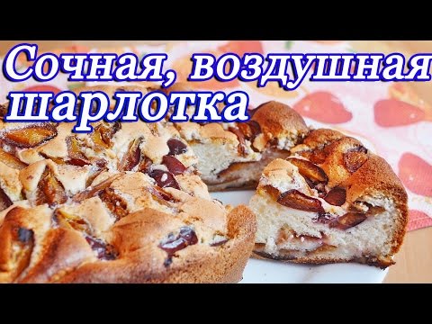 Видео: Воздушная шарлотка со сливами