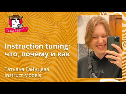 Видео: Татьяна Гайнцева - Instruction tuning: что, почему и как