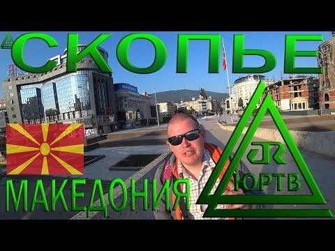 Видео: Македония. Скопье. ЮРТВ 2018 #272