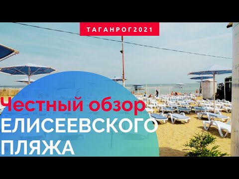 Видео: Где купаться в Ростовской области (Елисеевский Пляж Таганрог)
