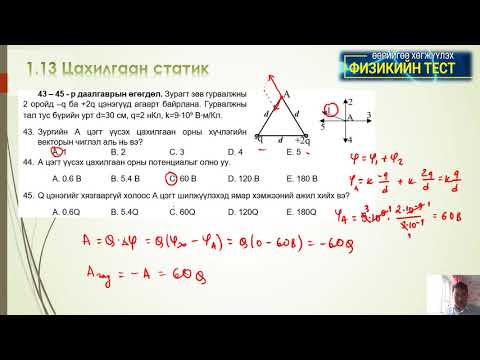 Видео: 1 13 Цахилгаан статик (Тест: 33-61)