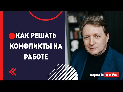 Видео: Как решать конфликты на работе
