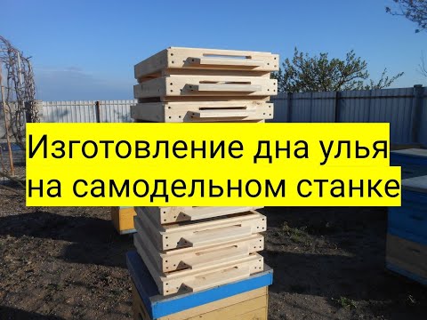 Видео: Изготовление дна улья на самодельном станке от  А до Я