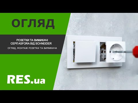 Видео: Asfora Schneider Electric - огляд та монтаж розеток та вимикачів серії Asfora (укр. субтитри)