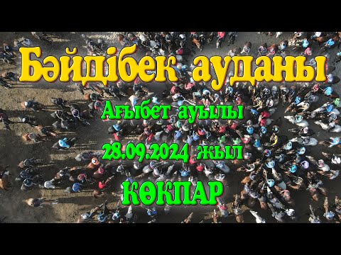 Видео: Бәйдібек ауданы Ағыбет ауылы Әуелбекұлы Бахытжан әкемізді еске алу ас көкпары 28.09.2024жыл Майбұлақ