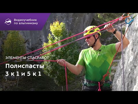 Видео: Элементы спасработ. Полиспасты 3 к 1 и 5 к 1