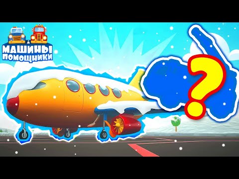 Видео: НОВИНКА — Машины помощники спасают зимний аэропорт! ❄️✈️ Мультики Машины помощники для малышей
