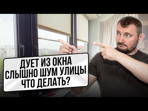 Видео: Почему дует из окна и слышно шум улицы - как это исправить?