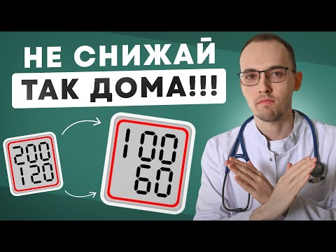 Видео: Как ПРАВИЛЬНО СНИЖАТЬ ДАВЛЕНИЕ ДОМА За 1 раз? Лучший Метод Лечения ГИПЕРТОНИИ В 2024 году ♡