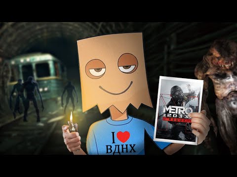 Видео: КОРОЧЕ я прошел • Metro 2033