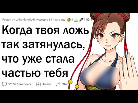 Видео: Когда ложь вышла из-под контроля