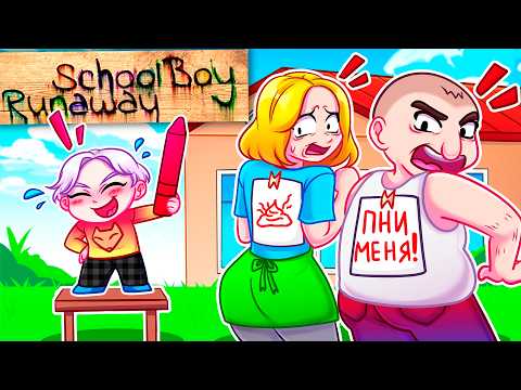 Видео: 😨 Майнкрафт но Я УМЕНЬШИЛСЯ и ЗАТРОЛЛИЛ ЗЛЫХ РОДИТЕЛЕЙ в SCHOOLBOY RUNAWAY!