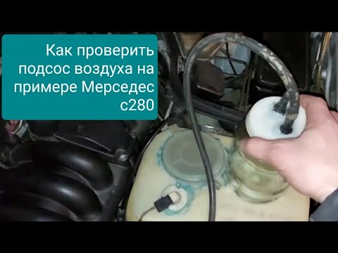 Видео: Как найти подсос воздуха? Мерседес 2.8