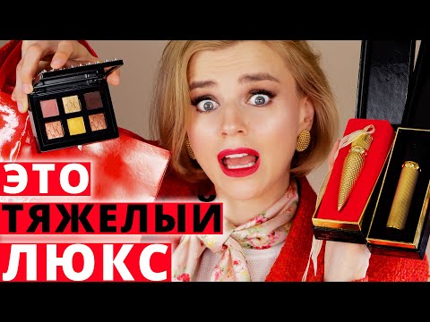 Видео: КОСМЕТИКА ЛАБУТЕН за 44 000 РУБЛЕЙ - ГАДОСТЬ?!