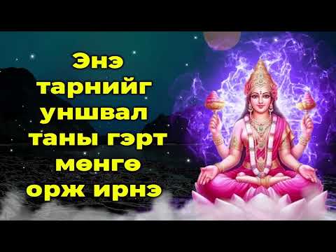 Видео: Энэ тарнийг уншвал таны гэрт мөнгө орж ирнэ