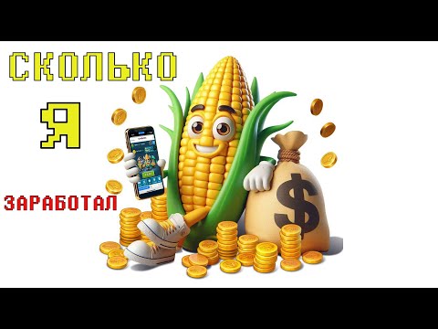 Видео: Corn Battles 🤑 Вывел реальные деньги 🤑