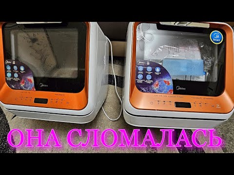 Видео: СПУСТЯ 4 ГОДА. СЛОМАЛАСЬ САМАЯ МАЛЕНЬКАЯ В МИРЕ ПОСУДОМОЕЧНАЯ МАШИНА Wi-Fi Midea MINI-i ( отзыв)