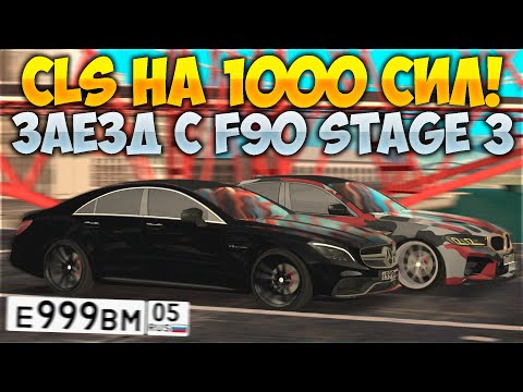 Видео: CLS НА 1000 СИЛ ПРОТИВ BMW M5 F90 STAGE 3! ВЫКУПИЛ НОМЕРА ЗА 5,000 ДОНАТА! ПОЕХАЛ 1100 КМ\Ч!