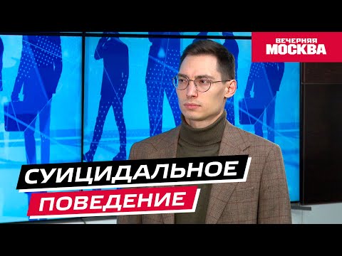 Видео: Суицидальное поведение // Надо обсудить