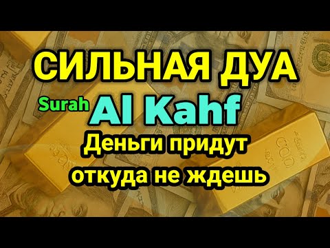 Видео: СИЛЬНАЯ ДУА НА ДЕНЬГИ💫AL KAHF💦Деньги придут откуда не ждешь  | RUQYAH FOR BUSINESS SUCCESS #rizq 