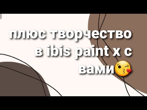 Видео: + творчество в коллекцию Ibis Paint X вместе с вами😇🥰