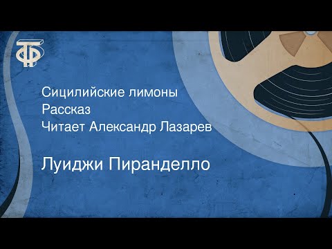 Видео: Луиджи Пиранделло. Сицилийские лимоны. Рассказ. Читает Александр Лазарев (1973)