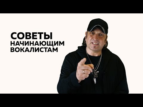 Видео: Советы начинающим вокалистам | Школа вокала