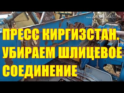 Видео: Пресс-подборщик Киргизстан, избавляюсь от шлицевого соединения на основном упаковщике.